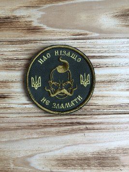 Шеврон щиток Тасtіс4Рго вишивка Нас нізащо не зламати жовтий напис хакі фон круглий (8*8) 304 -26 фото