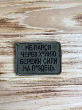Шеврон щиток Тасtіс4Рго вишивка Не парся через х*йню бережи сили на п&deg;здець чорний напис, какі фон (8&deg;5) 304 -23 фото