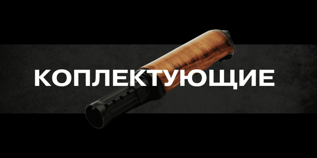 Комплектующие