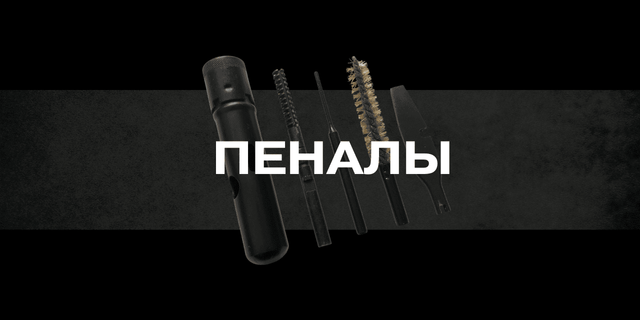 Пеналы