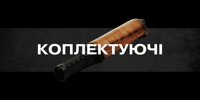 Комплекуючі